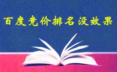 網(wǎng)絡(luò)推廣學(xué)習(xí):百度競價(jià)排名沒效果怎么辦呢