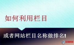 陜西網(wǎng)站建設(shè)：如何利用欄目或者網(wǎng)站欄目名稱(chēng)做排名!