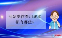 西安企業(yè)網(wǎng)站建設(shè)：網(wǎng)站制作費用成本都有哪些?