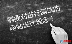 西安建網(wǎng)站：需要對進(jìn)行測試的網(wǎng)站設(shè)計(jì)理念。