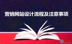 西安網(wǎng)站建設公司-營銷網(wǎng)站設計流程及注意事項有哪些?