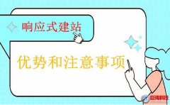 陜西網(wǎng)頁設(shè)計(jì)談響應(yīng)式建站的優(yōu)勢和注意事項(xiàng)！